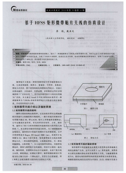 基于HFSS矩形微带贴片天线的仿真设计