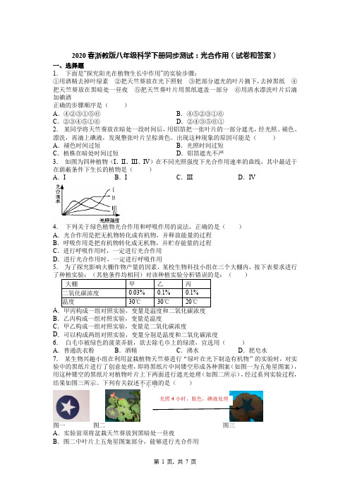 2020春浙教版八年级科学下册同步测试：光合作用(试卷和答案)