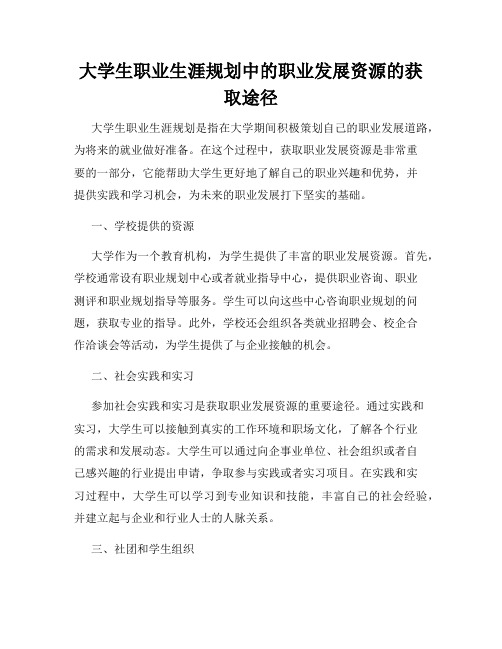 大学生职业生涯规划中的职业发展资源的获取途径