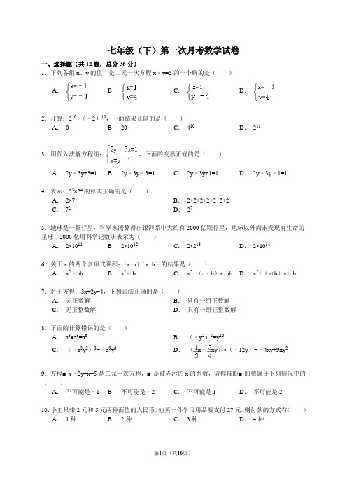 七年级(下)第一次月考数学试卷附答案