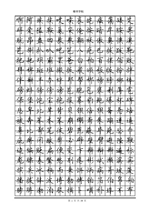 楷书钢笔字帖