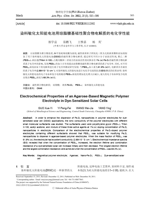 染料敏化太阳能电池用琼脂糖基磁性聚合物电解质的电化学性能