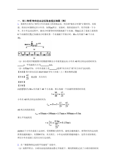 上海延安实验初级中学物理物体的运动实验单元测试题(Word版 含解析)