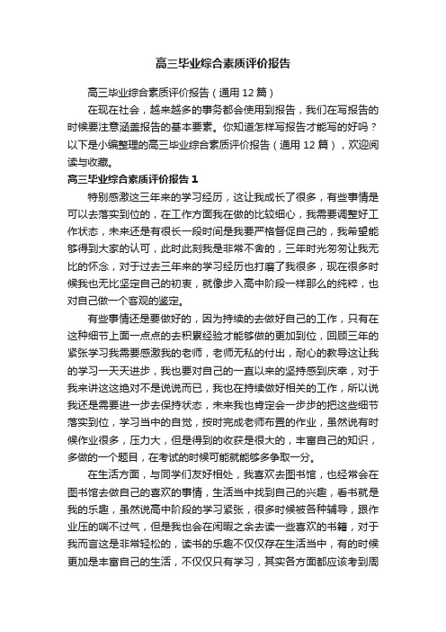 高三毕业综合素质评价报告