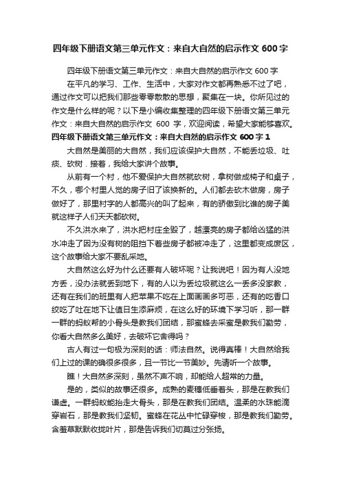 四年级下册语文第三单元作文：来自大自然的启示作文600字