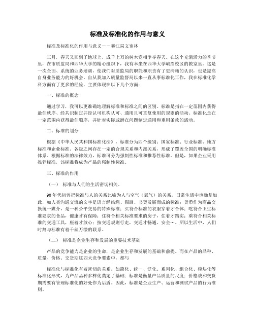 标准及标准化的作用与意义