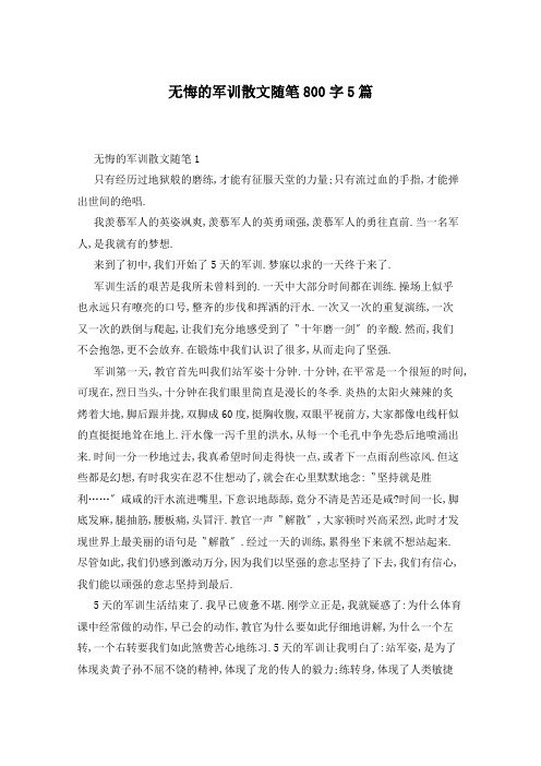 无悔的军训散文随笔800字5篇