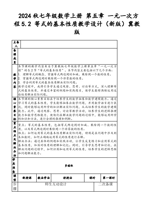 2024秋七年级数学上册第五章一元一次方程5.2等式的基本性质教学设计(新版)冀教版