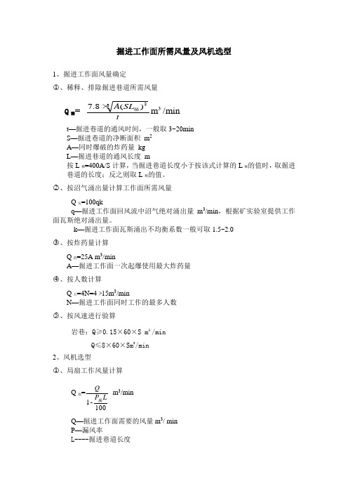 掘进工作面所需风量及风机选型