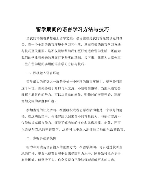 留学期间的语言学习方法与技巧