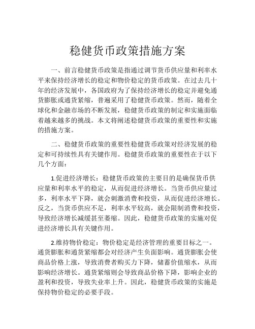 稳健货币政策措施方案