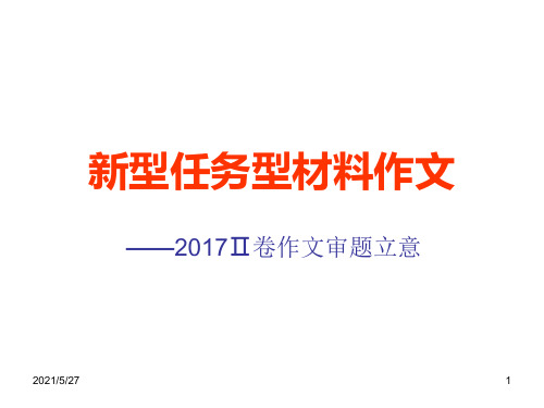 2017年全国Ⅱ卷作文审题立意