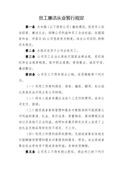 员工廉洁从业暂行规定(全新经典版)