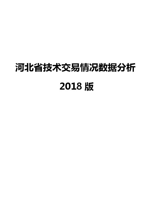 河北省技术交易情况数据分析2018版