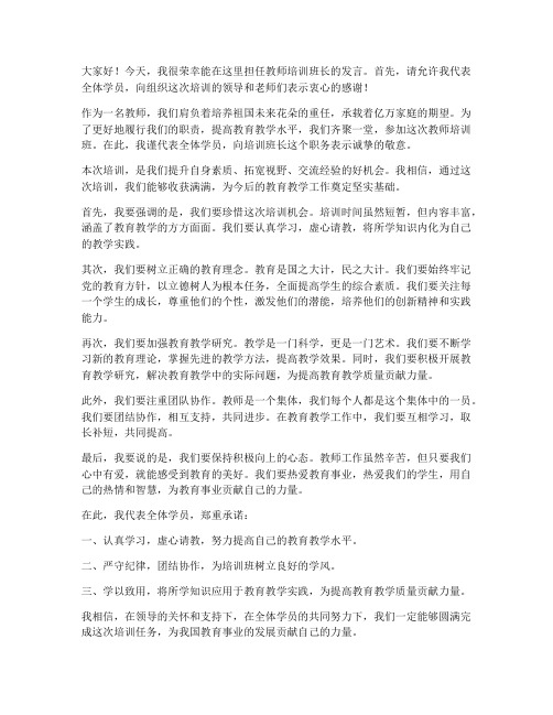 教师培训班长发言稿