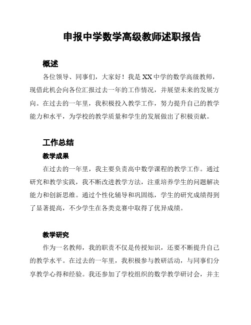 申报中学数学高级教师述职报告