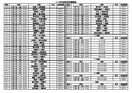 2014年巴西世界杯赛程表(最新6月10日直接打印版)