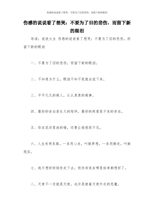 伤感的说说看了想哭：不要为了旧的悲伤,而留下新的眼泪