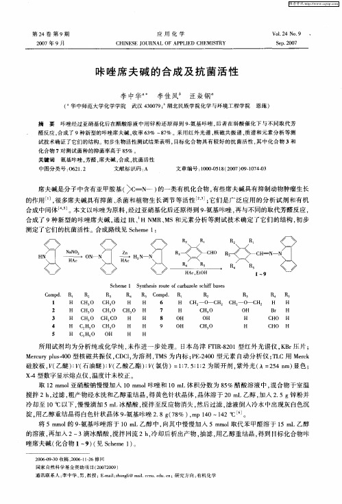 咔唑席夫碱的合成及抗菌活性