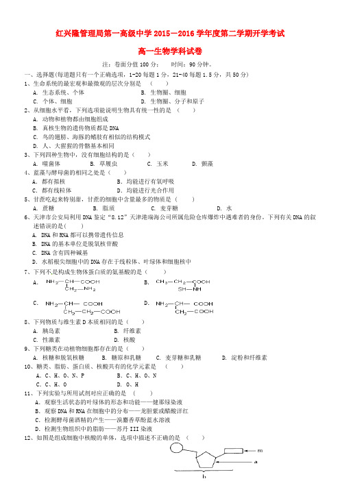 黑龙江省友谊县红兴隆管理局第一高级中学2015-2016学年高一生物下学期开学考试试题