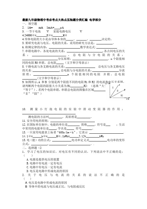 最新九年级物理中考必考点大热点压轴题分类汇编 电学部分