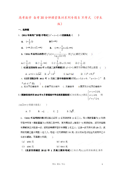 高考数学 备考30分钟课堂集训系列专题5 不等式 (学生版)