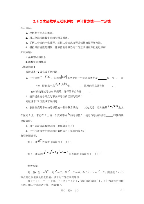 高中数学 2.4.2《求函数零点近似解的一种计算方法——二分法》学案 新人教B版必修1