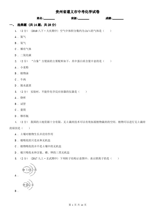 贵州省遵义市中考化学试卷