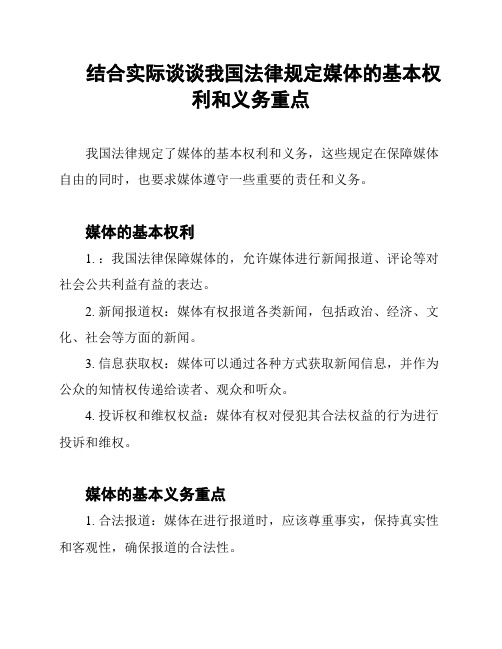 结合实际谈谈我国法律规定媒体的基本权利和义务重点