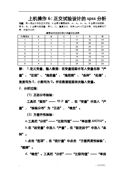 正交试验设计的spss分析