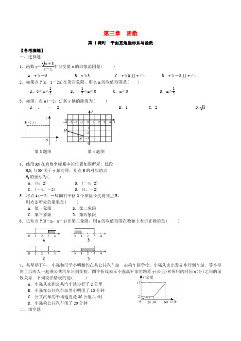 2020广东省中考数学总复习第三章函数第1课时平面直角坐标系与函数备考演练(含答案)