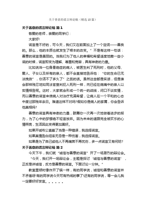 关于善意的谎言辩论稿（精选10篇）