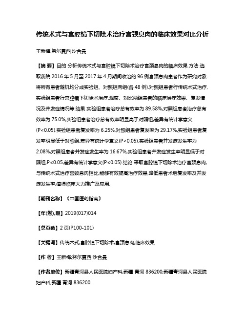 传统术式与宫腔镜下切除术治疗宫颈息肉的临床效果对比分析