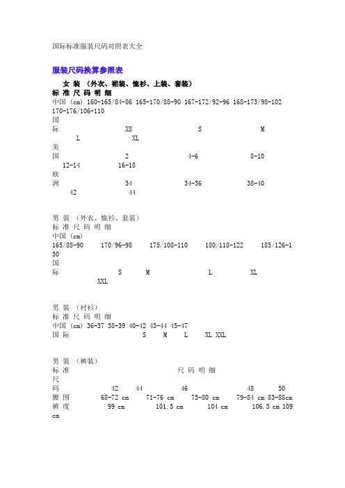 国际标准服装尺码对照表大全