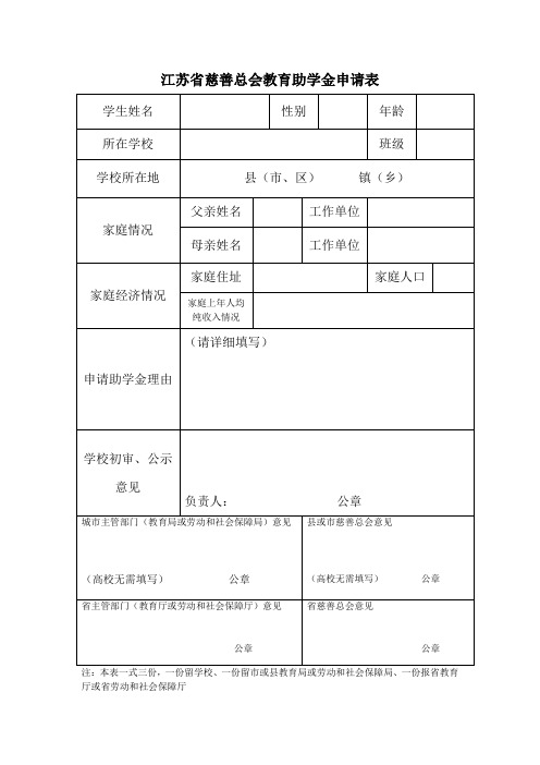 江苏省慈善总会教育助学金申请表