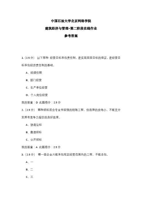 2020年中国石油大学北京网络学院 建筑经济与管理-第二阶段在线作业 参考答案