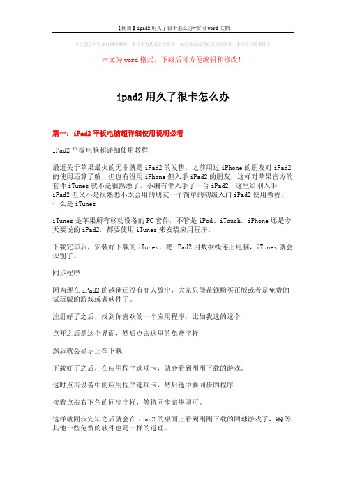 【优质】ipad2用久了很卡怎么办-实用word文档 (5页)