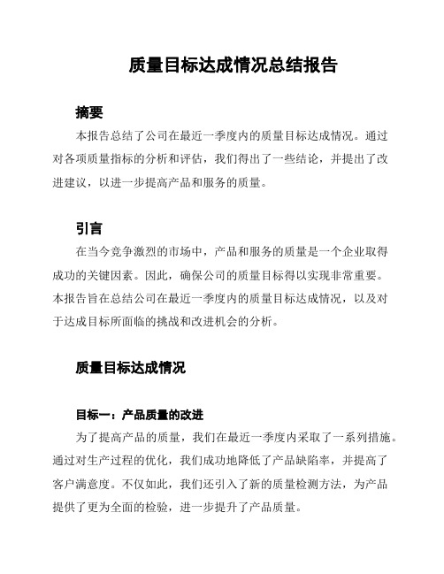 质量目标达成情况总结报告