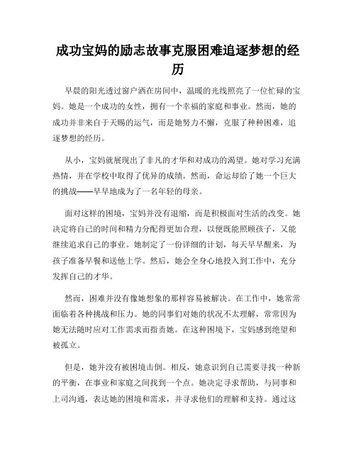 成功宝妈的励志故事克服困难追逐梦想的经历