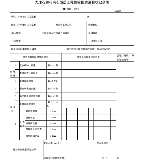 大理石和花岗岩面层工程检验批质量验收记录表030108