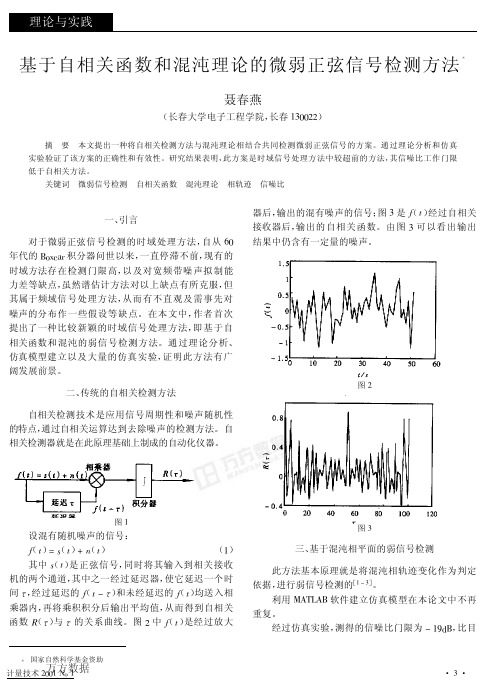 基于自相关函数和混沌理论的微弱正弦信号检测方法