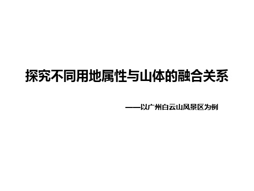 探究不同用地属性及山体融合关系——以广州白云山风景区为例