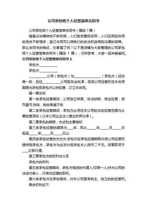 公司承包给个人经营简单合同书