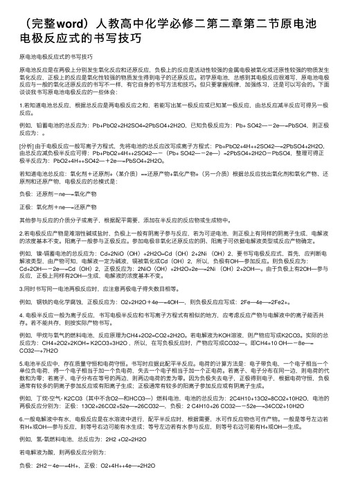 （完整word）人教高中化学必修二第二章第二节原电池电极反应式的书写技巧