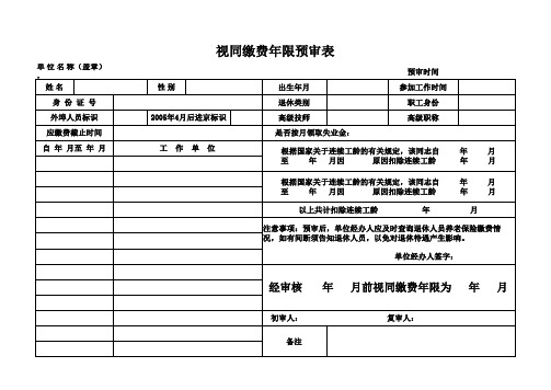 视同缴费年限预审表