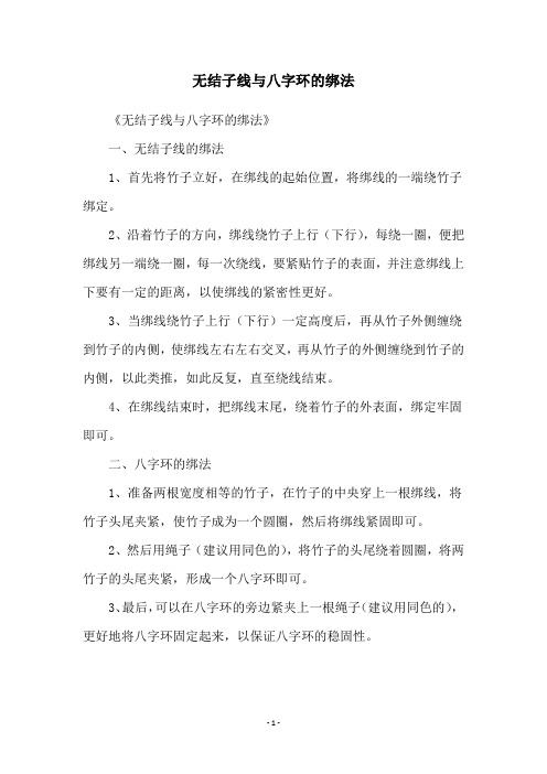 无结子线与八字环的绑法