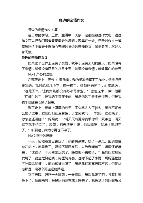 身边的亲情作文6篇