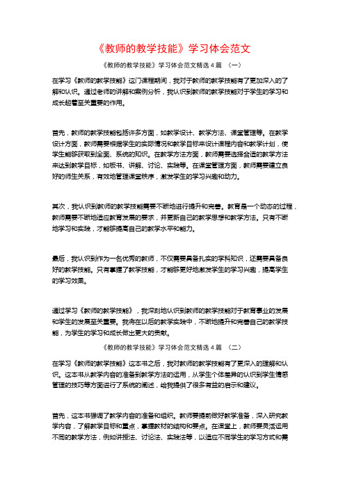 《教师的教学技能》学习体会范文4篇