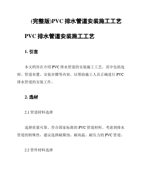 (完整版)PVC排水管道安装施工工艺