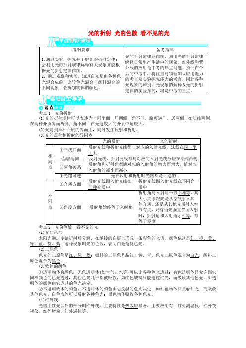 中考物理备考讲义 光的折射、光的色散、看不见的光 新人教版